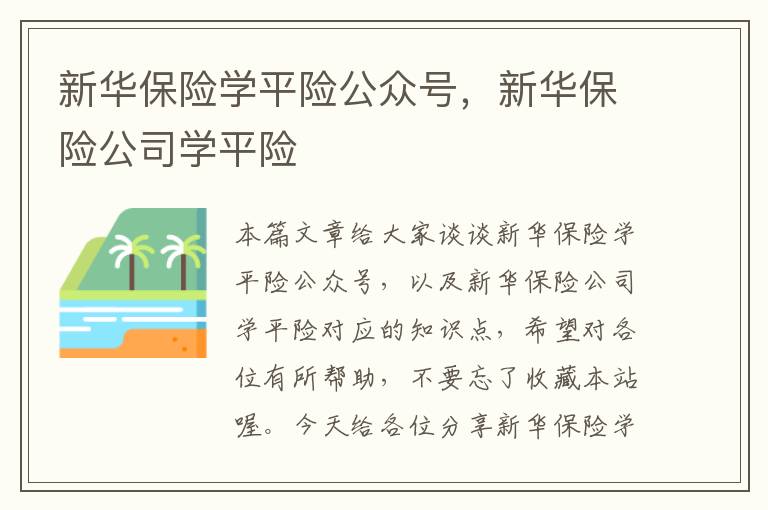 新华保险学平险公众号，新华保险公司学平险