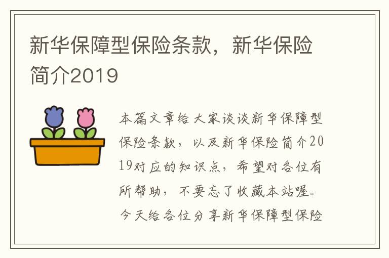 新华保障型保险条款，新华保险简介2019