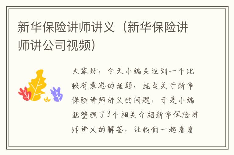 新华保险讲师讲义（新华保险讲师讲公司视频）