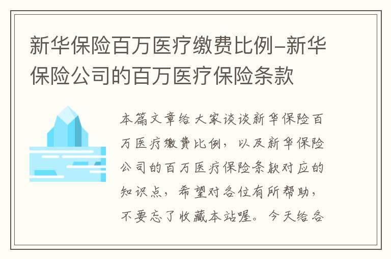 新华保险百万医疗缴费比例-新华保险公司的百万医疗保险条款