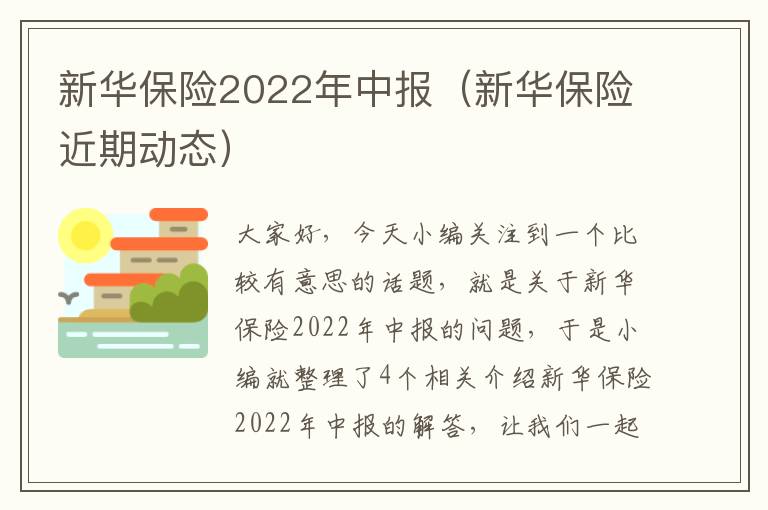 新华保险2022年中报（新华保险近期动态）