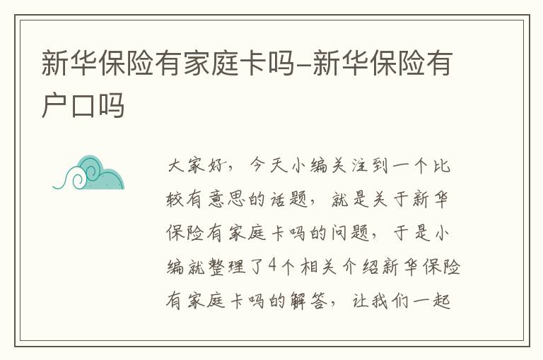 新华保险有家庭卡吗-新华保险有户口吗