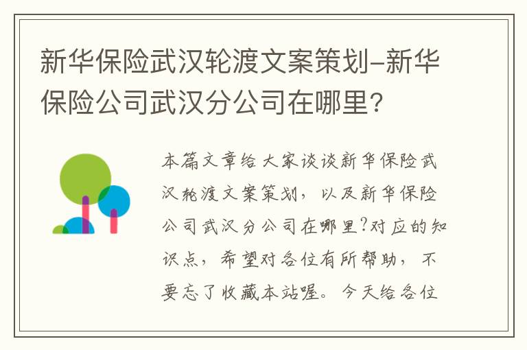 新华保险武汉轮渡文案策划-新华保险公司武汉分公司在哪里?