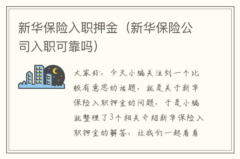 新华保险入职押金（新华保险公司入职可靠吗）