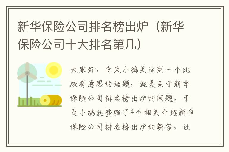 新华保险公司排名榜出炉（新华保险公司十大排名第几）