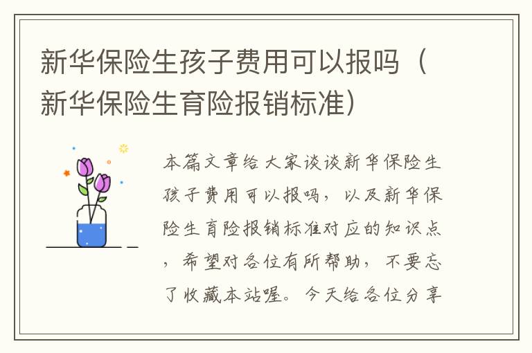 新华保险生孩子费用可以报吗（新华保险生育险报销标准）