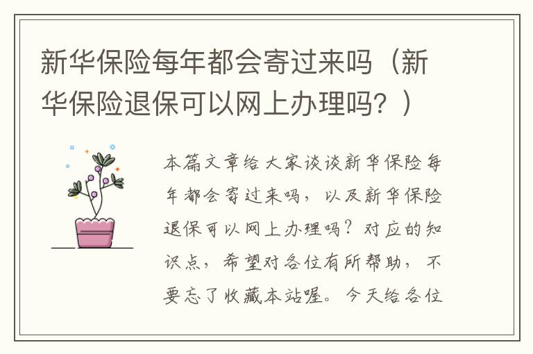 新华保险每年都会寄过来吗（新华保险退保可以网上办理吗？）