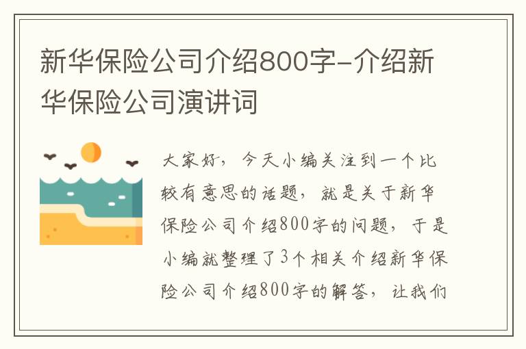 新华保险公司介绍800字-介绍新华保险公司演讲词