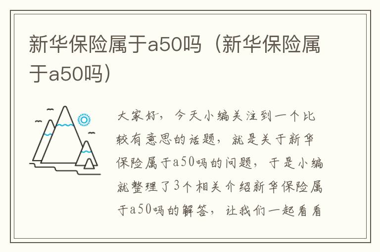 新华保险属于a50吗（新华保险属于a50吗）