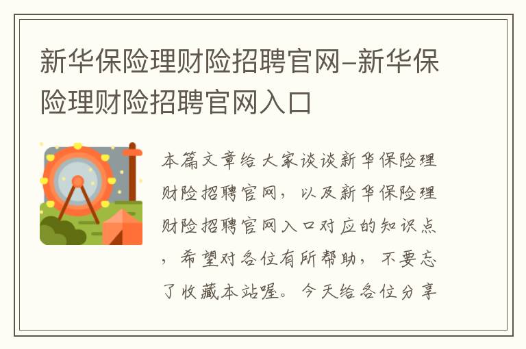 新华保险理财险招聘官网-新华保险理财险招聘官网入口