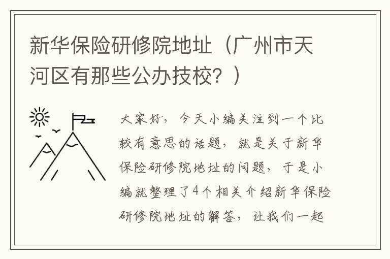 新华保险研修院地址（广州市天河区有那些公办技校？）