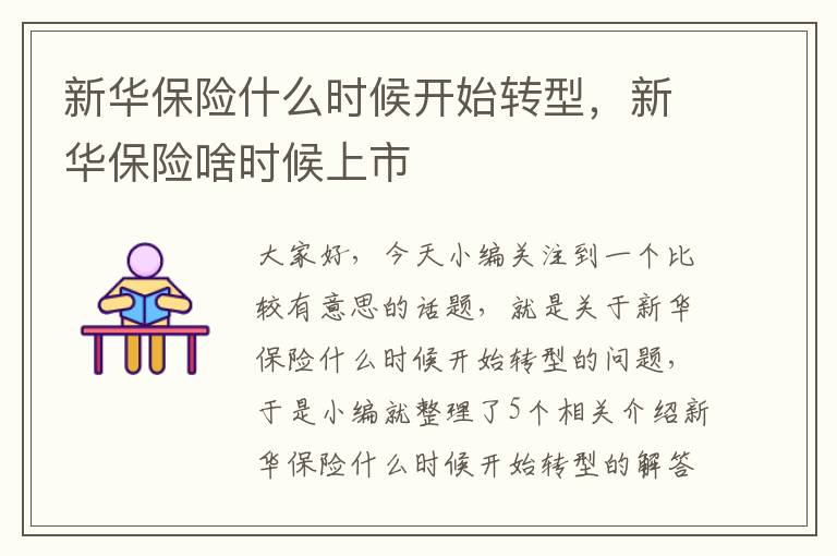 新华保险什么时候开始转型，新华保险啥时候上市