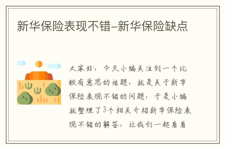 新华保险表现不错-新华保险缺点