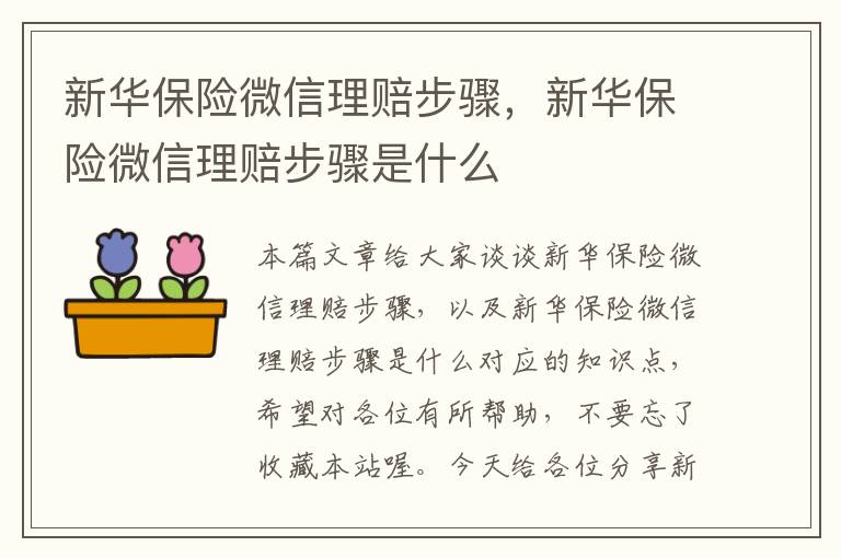 新华保险微信理赔步骤，新华保险微信理赔步骤是什么