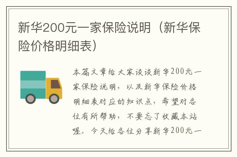 新华200元一家保险说明（新华保险价格明细表）