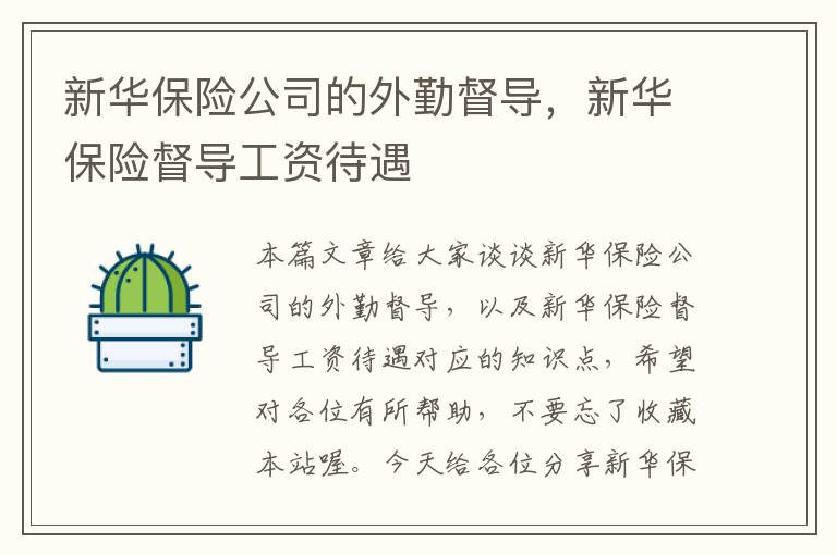 新华保险公司的外勤督导，新华保险督导工资待遇