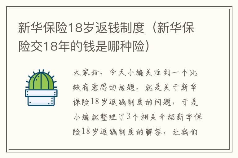 新华保险18岁返钱制度（新华保险交18年的钱是哪种险）