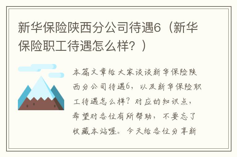 新华保险陕西分公司待遇6（新华保险职工待遇怎么样？）