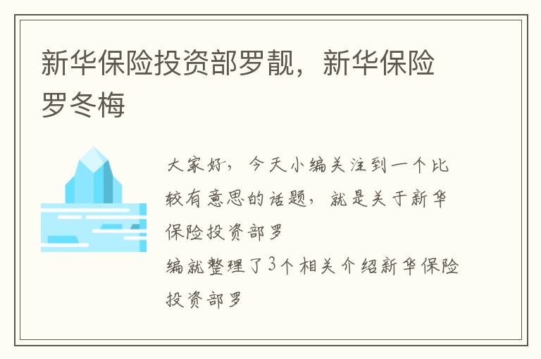 新华保险投资部罗靓，新华保险罗冬梅