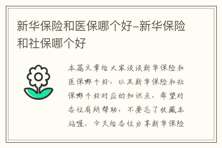 新华保险和医保哪个好-新华保险和社保哪个好