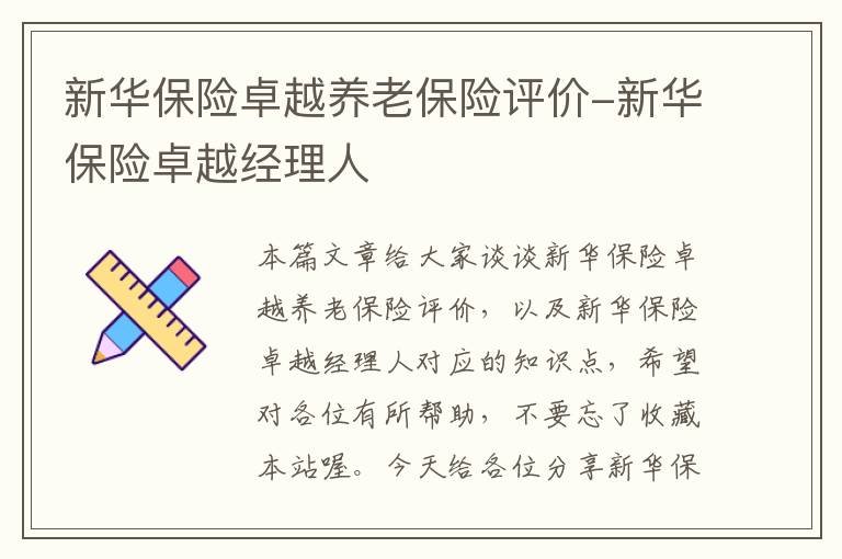 新华保险卓越养老保险评价-新华保险卓越经理人