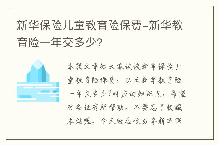 新华保险儿童教育险保费-新华教育险一年交多少?