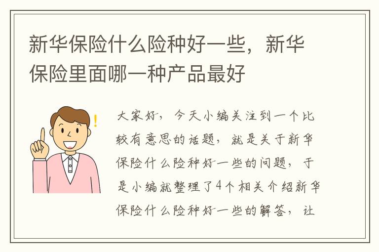 新华保险什么险种好一些，新华保险里面哪一种产品最好