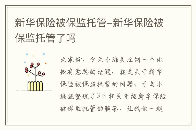 新华保险被保监托管-新华保险被保监托管了吗