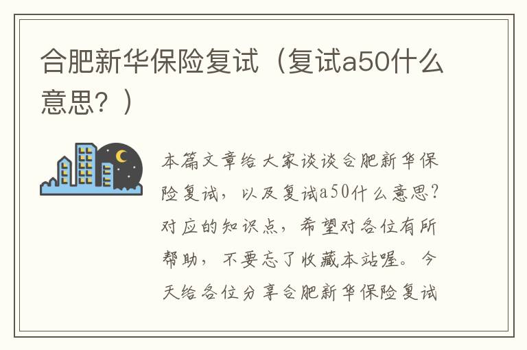 合肥新华保险复试（复试a50什么意思？）