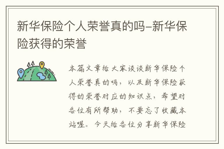 新华保险个人荣誉真的吗-新华保险获得的荣誉