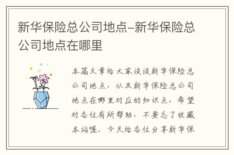 新华保险总公司地点-新华保险总公司地点在哪里