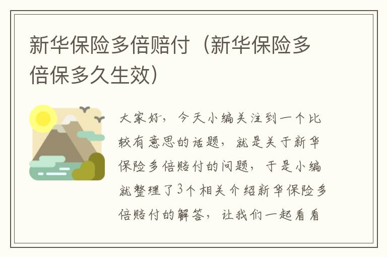 新华保险多倍赔付（新华保险多倍保多久生效）