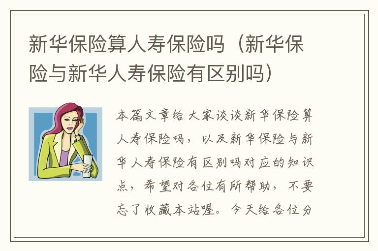 新华保险算人寿保险吗（新华保险与新华人寿保险有区别吗）