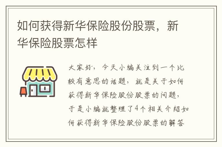 如何获得新华保险股份股票，新华保险股票怎样