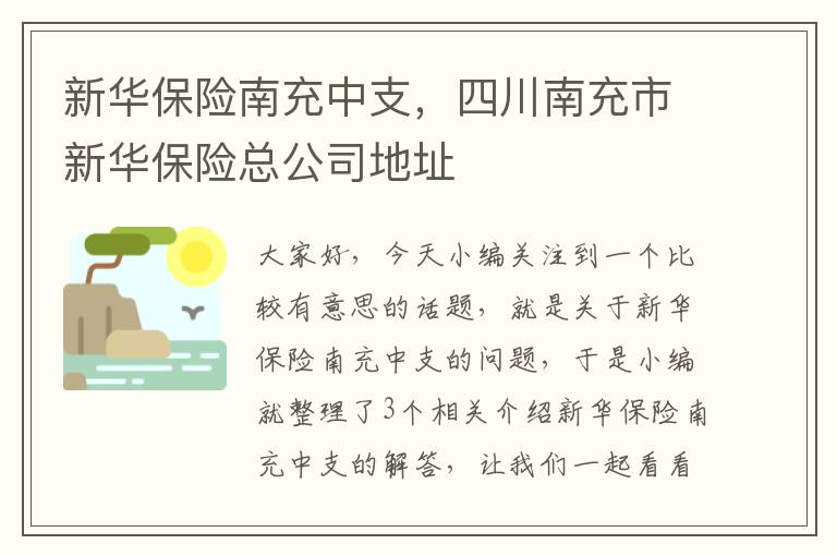 新华保险南充中支，四川南充市新华保险总公司地址