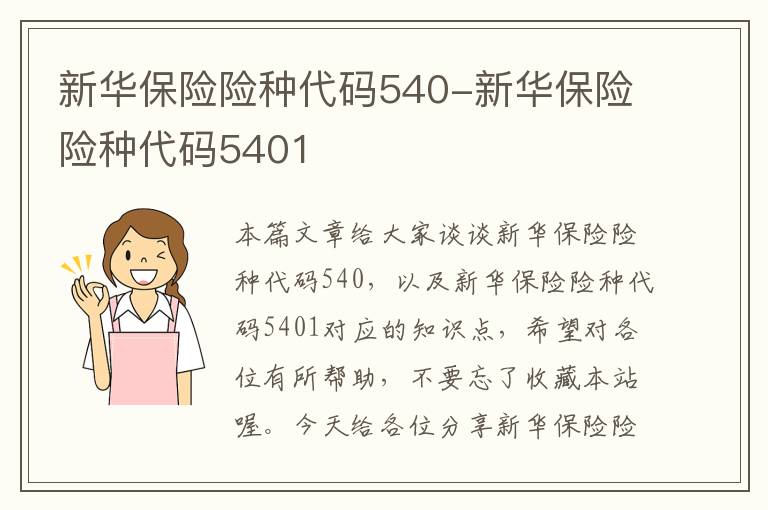 新华保险险种代码540-新华保险险种代码5401