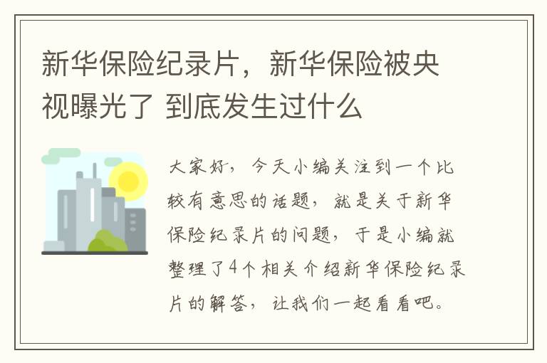 新华保险纪录片，新华保险被央视曝光了 到底发生过什么