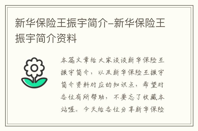 新华保险王振宇简介-新华保险王振宇简介资料