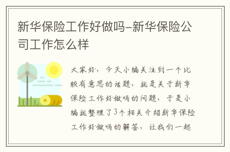 新华保险工作好做吗-新华保险公司工作怎么样