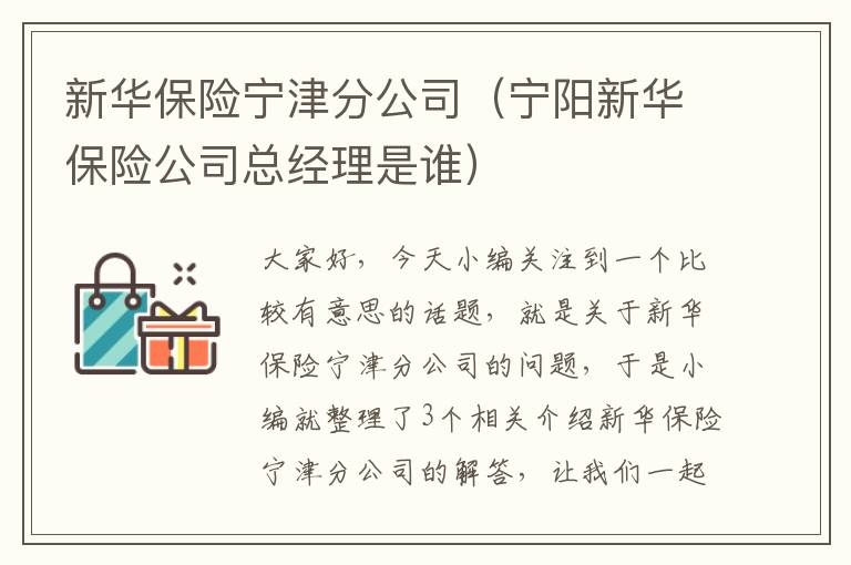 新华保险宁津分公司（宁阳新华保险公司总经理是谁）