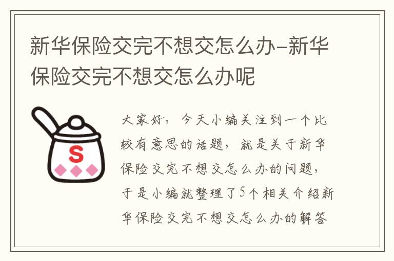 新华保险交完不想交怎么办-新华保险交完不想交怎么办呢