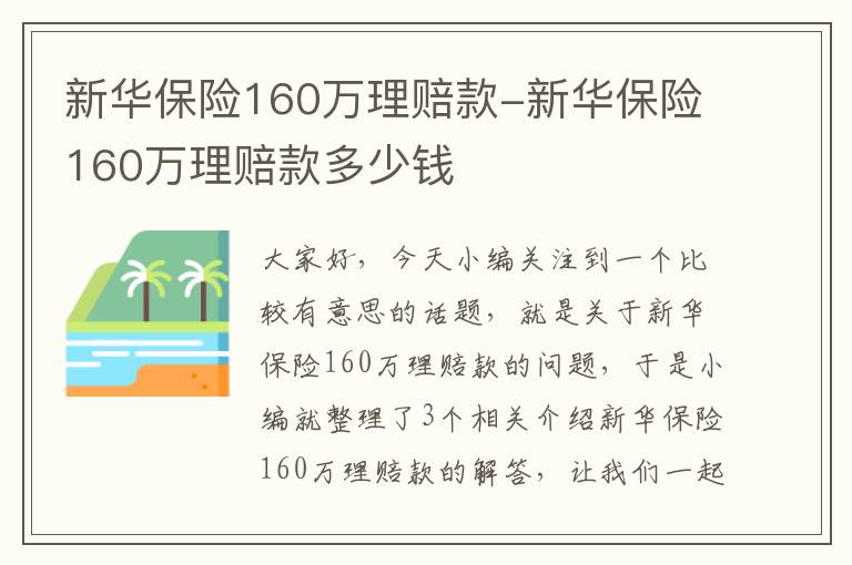 新华保险160万理赔款-新华保险160万理赔款多少钱