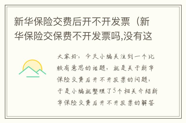 新华保险交费后开不开发票（新华保险交保费不开发票吗,没有这个道理,骗子公司吗?）