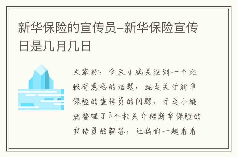 新华保险的宣传员-新华保险宣传日是几月几日