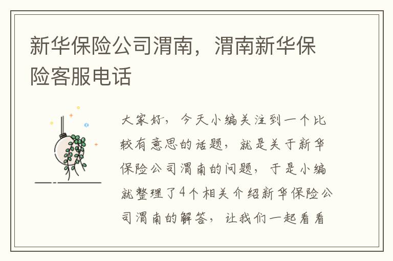 新华保险公司渭南，渭南新华保险客服电话