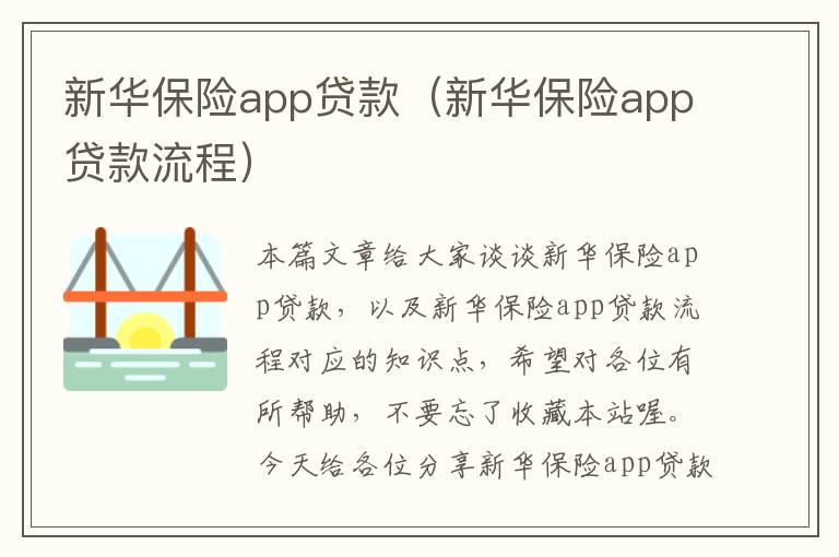 新华保险app贷款（新华保险app贷款流程）