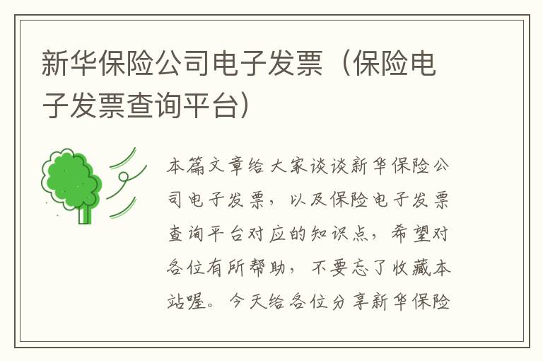 新华保险公司电子发票（保险电子发票查询平台）