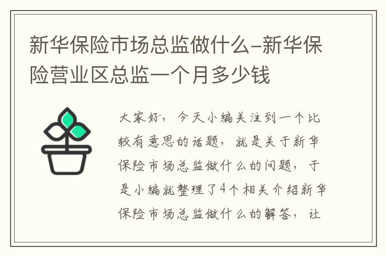 新华保险市场总监做什么-新华保险营业区总监一个月多少钱