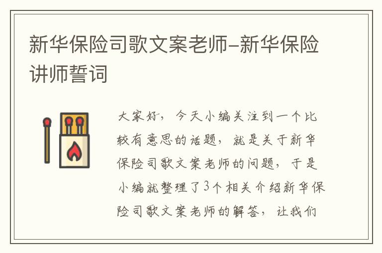 新华保险司歌文案老师-新华保险讲师誓词