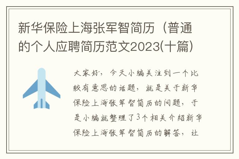 新华保险上海张军智简历（普通的个人应聘简历范文2023(十篇)）